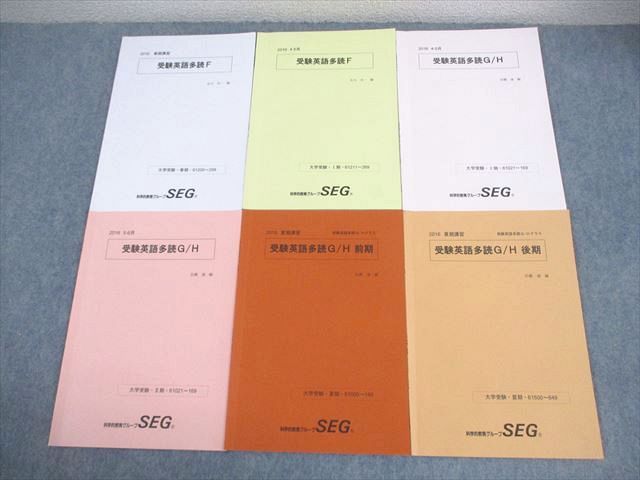 SEG 教材(Fクラス) SEG(科学的教育グループ) 高3 F/G/Hクラス 受験英語多読F テキスト通年