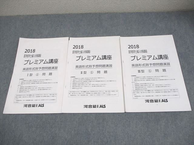 河合塾KALS 2018 医学部学士編入対策講座 プレミアム講座 英語形式別