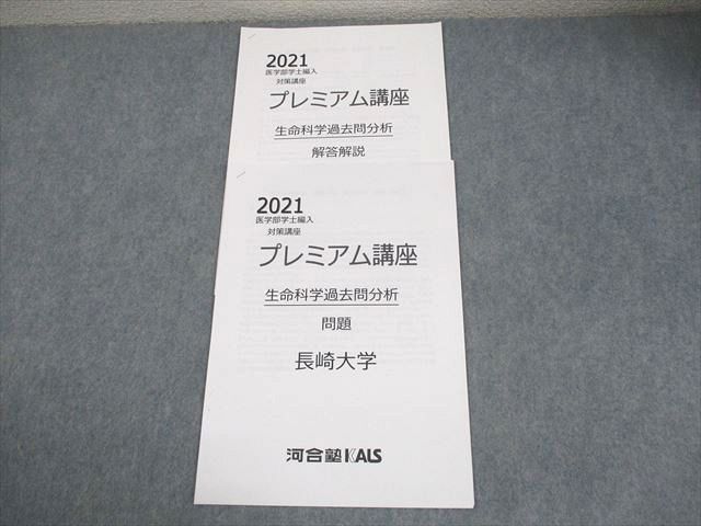 河合塾KALS 長崎大学 2021 医学部学士編入対策講座 プレミアム講座