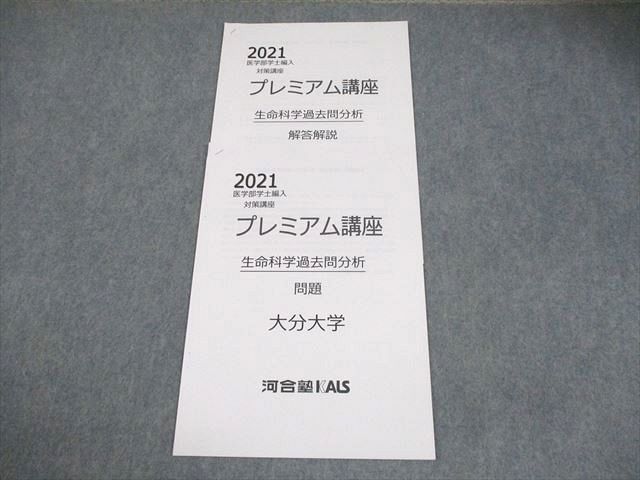 ⭐︎2021年度　実戦シリーズ　生命科学　KALS（2/20まで） 河合塾KALS 大分大学 2021 医学部学士編入対策講座 プレミアム講座