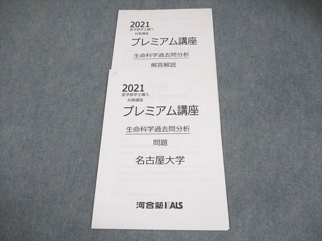 河合塾KALS 名古屋大学 2021 医学部学士編入対策講座 プレミアム講座