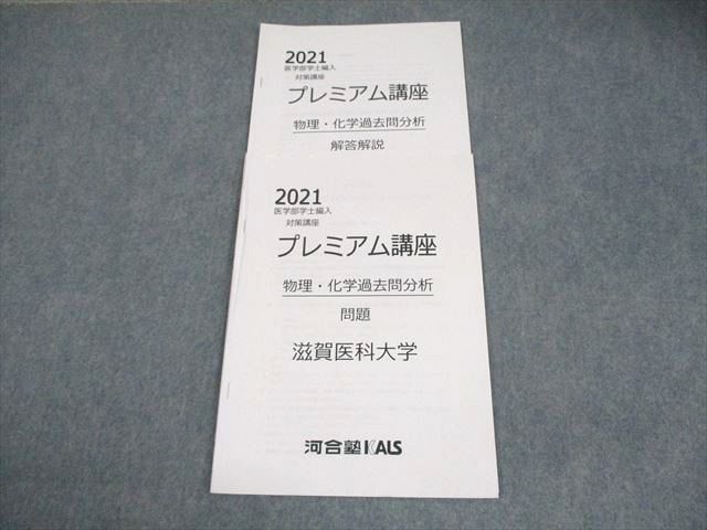 河合塾KALS 滋賀医科大学 2021 医学部学士編入対策講座 プレミアム講座