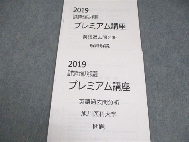 KALS 医学部学士編入 英語 2019【送料込み！】 河合塾KALS 旭川医科大学 2019 医学部学士編入対策講座 プレミアム講座