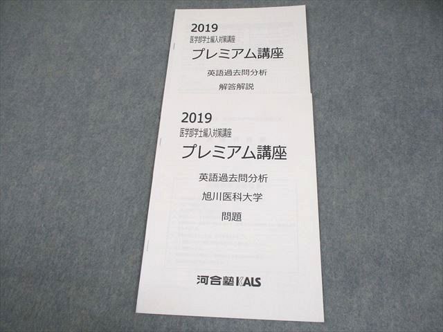 河合塾KALS 旭川医科大学 2019 医学部学士編入対策講座 プレミアム講座