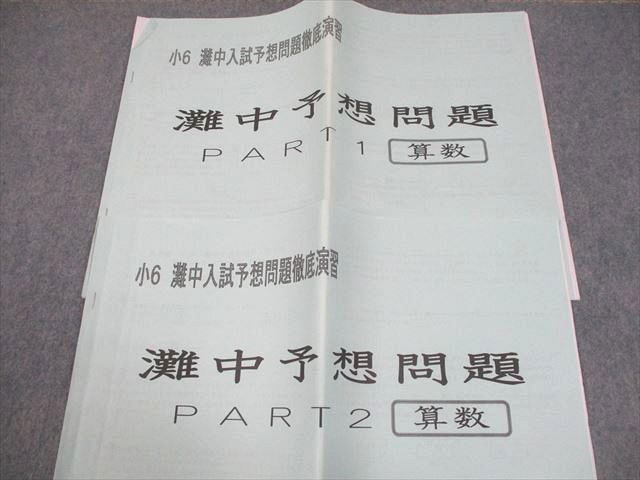 浜学園 小6 算数 灘中入試予想問題徹底演習 灘中予想問題 PART1&frasl;2
