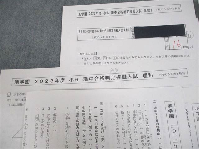 浜学園 小6 2023年度 灘中合格判定模擬入試 国語/算数/理科 007s2D ②