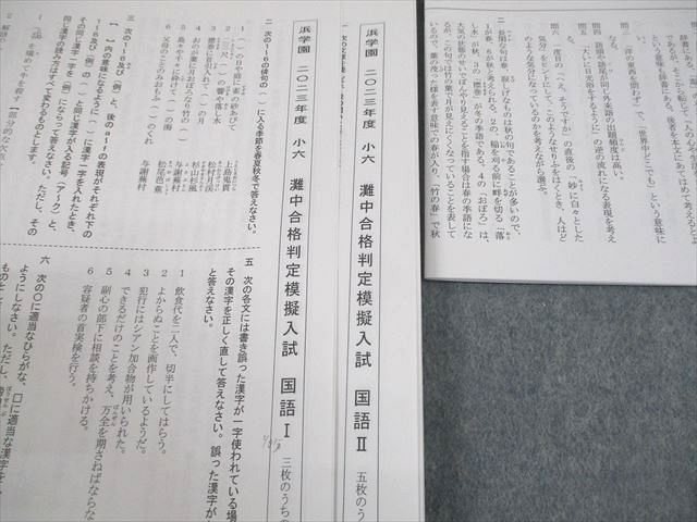 浜学園 小6 2023年度 灘中合格判定模擬入試 国語/算数/理科 007s2D ②