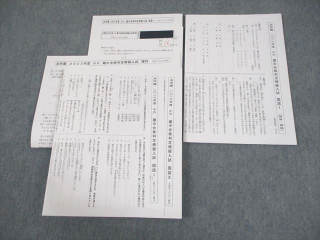 浜学園 小6 2023年度 灘中合格判定模擬入試 国語/算数/理科 007s2D ②