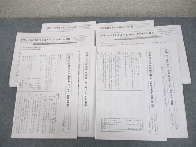浜学園 小5 2022年度 第1/2回 灘中チャレンジテスト 国語/算数/理科 テスト計2回 010s2D 浜学園 小5 2022年度 第1/2回 灘中チャレンジテスト 国語/算数/理科