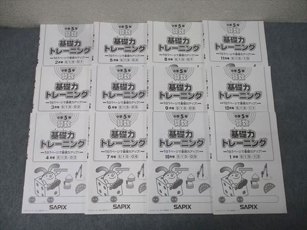 SAPIX 小5 基礎力トレーニング 数学問題集 基礎力トレーニング SAPIX 算数 サピックス 小学5年 5年生 0 1 問題集 |