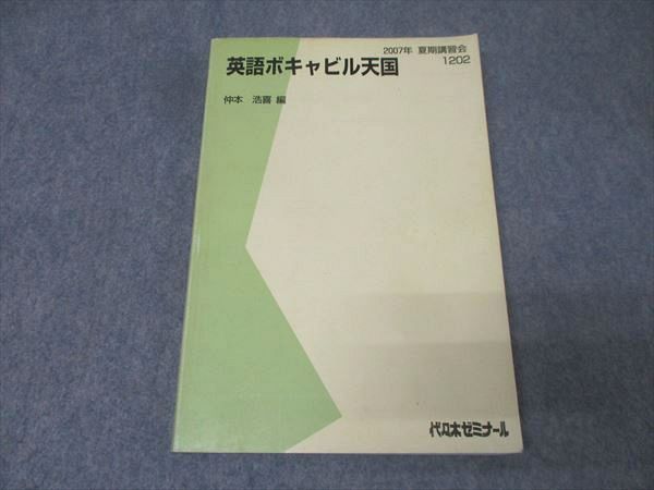 代々木ゼミナール 代ゼミ 英語ボキャビル天国 テキスト 2007 夏期 仲本