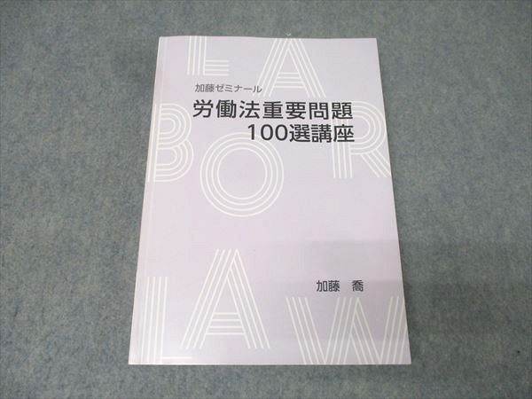 加藤ゼミナール　労働法過去問講座　2021 労働法過去問講座2021 加藤ゼミナール 加藤ゼミナール 労働法過去問
