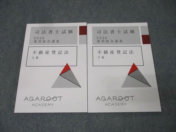 アガルートアカデミー 司法書士試験 速習総合講義 不動産登記法 上巻 