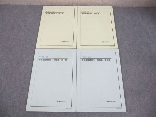 鉄緑会 中3 数学基礎講座II 第1/2部 テキスト/問題集 全て書き込みなし 2019 計4冊 033M0D