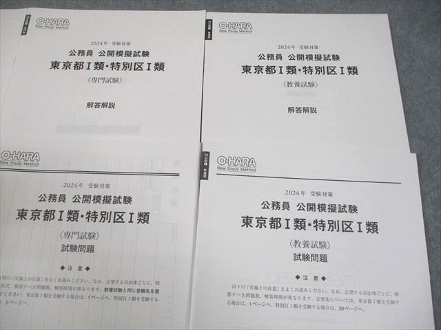 資格の大栄　公務員上級　テキスト+定例模擬試験+全国統一模擬試験三回分 資格の大原 公務員講座 公開模擬試験 東京都I類・特別区I類 テスト計3
