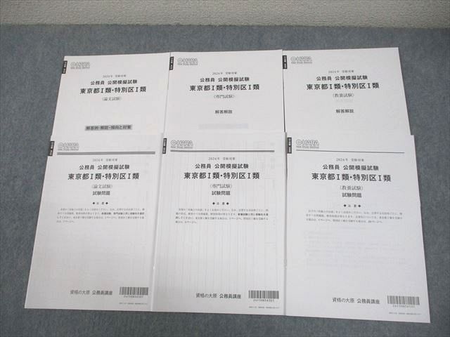資格の大原 公務員講座 公開模擬試験 東京都I類・特別区I類 テスト計3