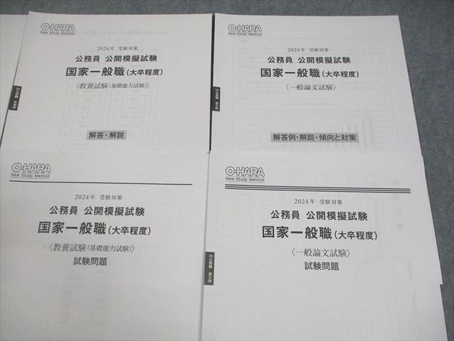 資格の大原 公務員講座 公開模擬試験 国家一般職 2024年合格目標
