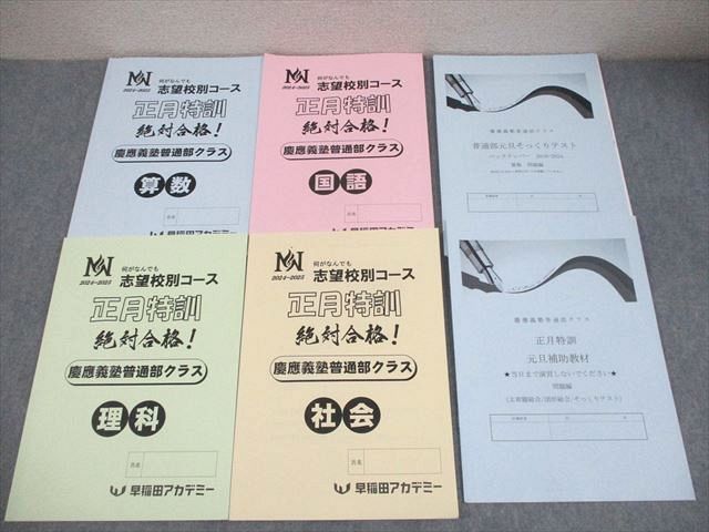 N N正月特訓　早稲田クラス　国語/算数/理科/社会 早稲田アカデミー 小6 NN志望校別コース 正月特訓 慶應義塾普通部