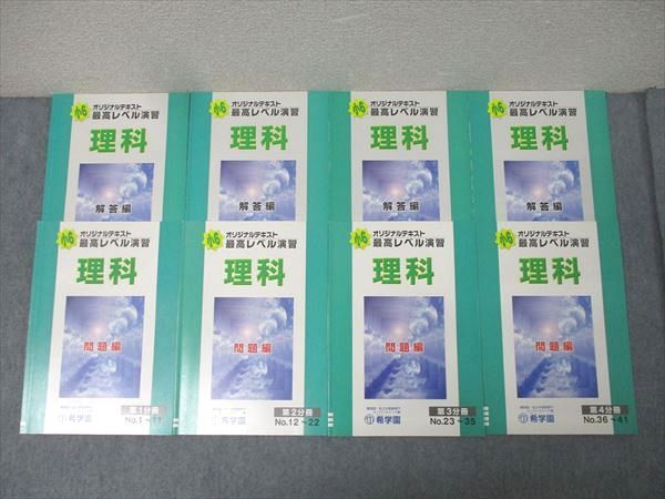 希学園 小6 最高レベル演習 理科 問題編 第1〜4分冊 No.1〜No.41 テキスト通年セット【書き込み無し】 2021 計4冊 040M2D 希学園 小6 最高レベル演習 理科 問題編 第1～4分冊 No.1～No.41