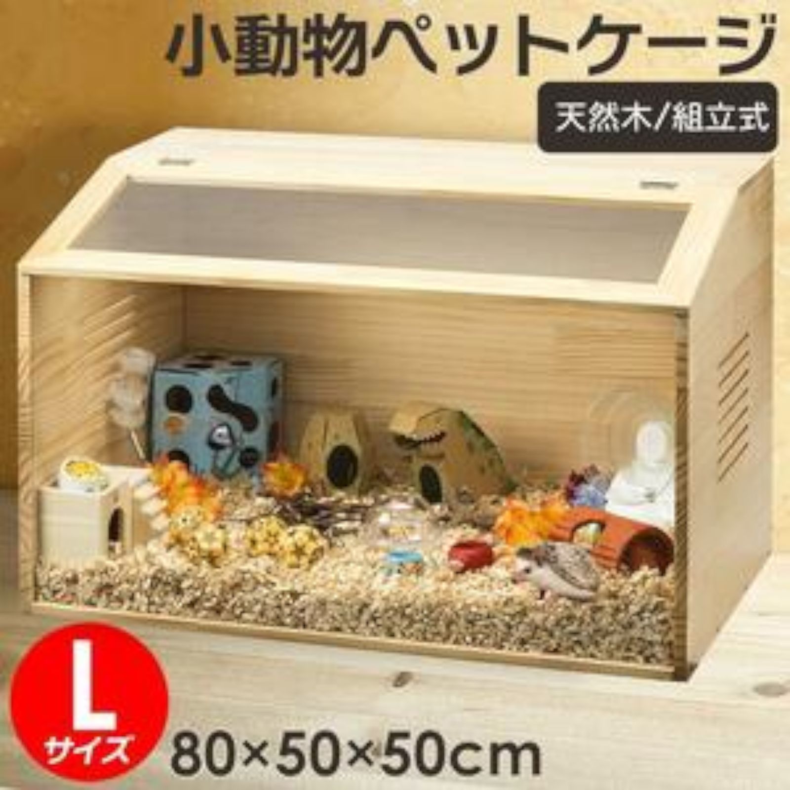 2272 小動物 ペット ケージ Lサイズ 天然木 組立式 ※北海道、沖縄本島