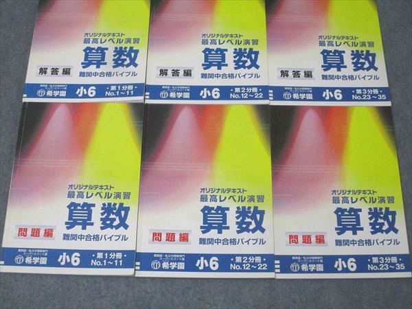 希学園 小6 最高レベル演習 算数 難関中合格バイブル 問題編 第1～
