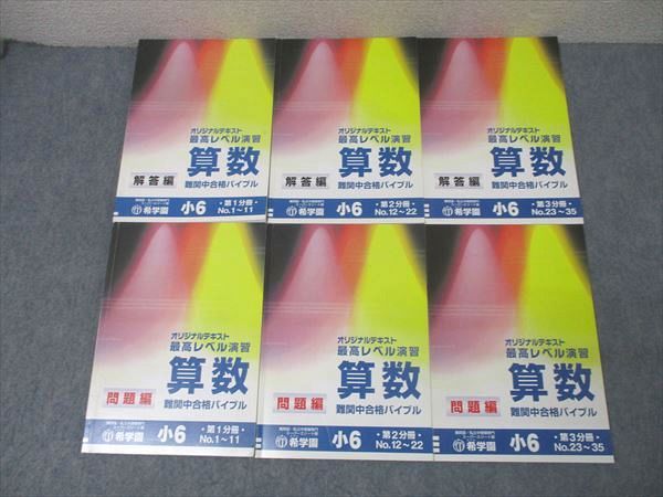 希学園　小6 最高レベル演習理科　テキスト一年分 【公式通販】 テキスト 最高レベル算数 小5 希学園 語学・辞書・学習参考書