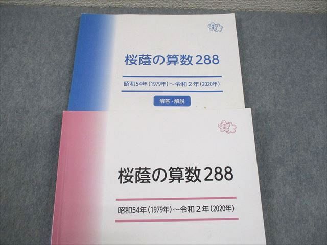 早稲田アカデミー 小6 算数 桜蔭の算数288 昭和54年(1979年)〜令和2年(2020年) 書き込みなし 017S2D 早稲田アカデミー 小6 桜蔭の算数288 昭和54年(1979年)〜令和2年(2020