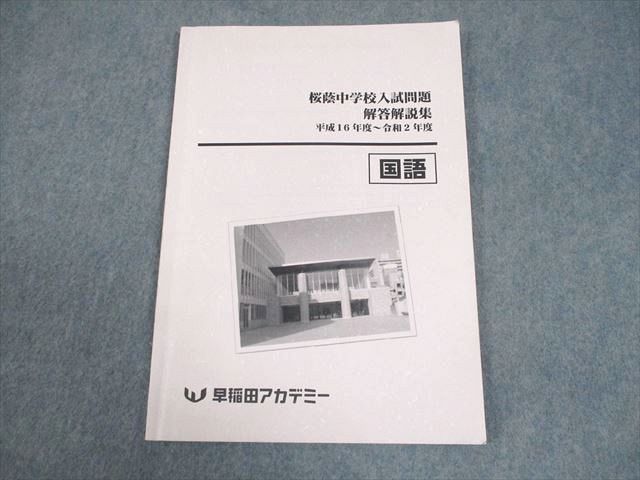 【美品】NN桜蔭 桜蔭中学校 入試問題 解答解説集 国語 平成20年〜令和7年 早稲田アカデミー 小6 国語 桜蔭中学校入試問題 解答解説集 平成16年度