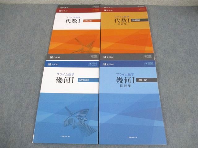 改訂版 プライム数学　代数I　Z会　別冊解答編付属 新課程 プライム数学 代数I 問題集 改訂版 問題集本体別冊解答編 | Z