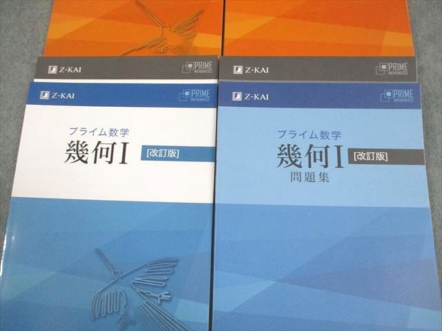 改訂版 プライム数学　幾何 プライム数学 幾何I 改訂版 - Z会の本