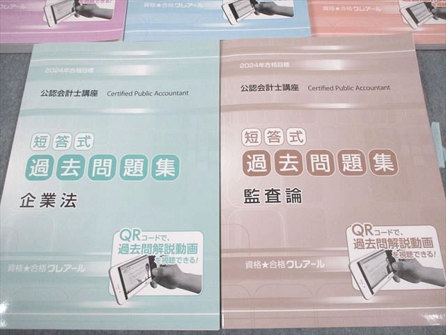 資格合格クレアール 公認会計士講座 短答式過去問題集 管理/財務会計論