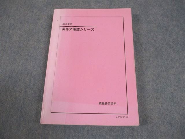 本 鉄緑会 高3 英語 英作文確認シリーズ テキスト 書き込みなし 2023