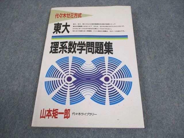 代ゼミ 東京大学 代々木ゼミ方式 東大理系数学問題集 書き込みなし 1987 山本矩一郎 010s6D 代ゼミ 東京大学 代々木ゼミ方式 東大理系数学問題集 書き込みなし