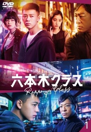 六本木クラス 全4巻セット レンタル落ち DVD