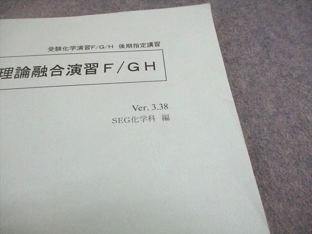 SEG(科学的教育グループ) 受験化学演習F/G/H 無機と理論融合演習F/GH 