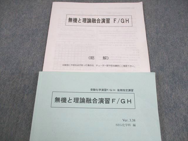 SEG(科学的教育グループ) 受験化学演習F/G/H 無機と理論融合演習F/GH 