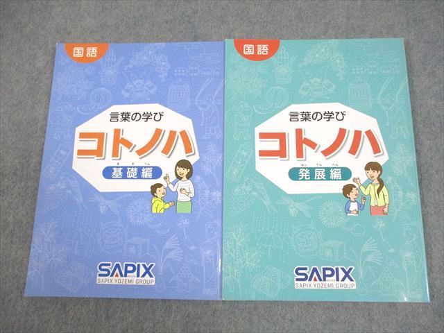 SAPIX サピックス 国語 言葉の学び コトノハ きそ発展/発展編 計2冊 015S2D