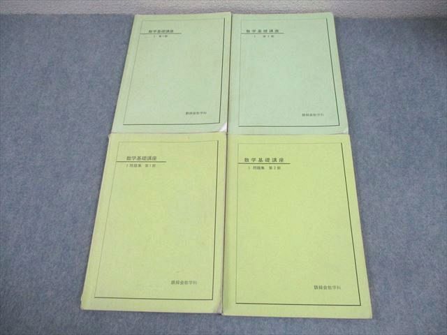 鉄緑会 中2 数学基礎講座全2部、問題集全2部、4冊 プリント 本 鉄緑会