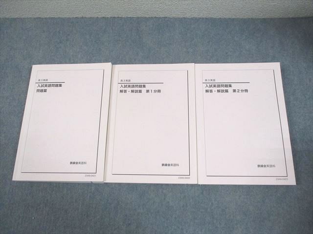鉄緑会 高3 英語 入試英語問題集 問題/解答・解説篇 第1/2分冊
