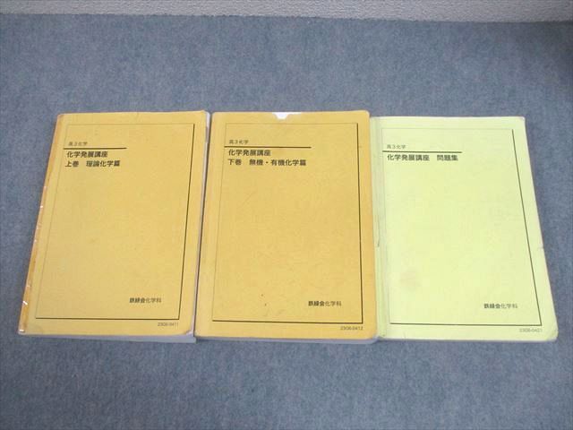 鉄緑会高3化学 発展講座 理論化学 無機有機化学 鉄緑会 高3化学 化学
