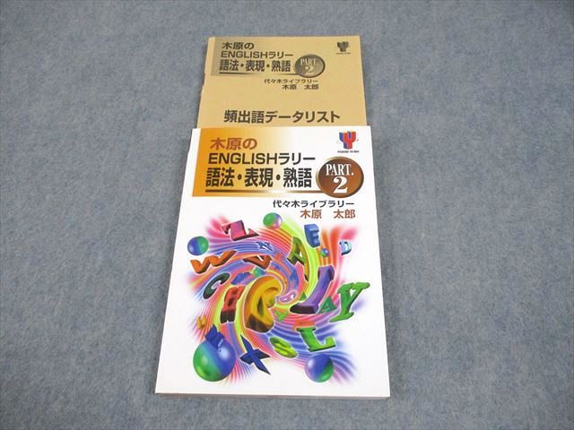 代ゼミ 木原のENGLISHラリー 語法・表現・熟語 PART.2 絶版・希少本 代ゼミ 木原のENGLISHラリー 語法・表現・熟語 PART.2【絶版・希少本