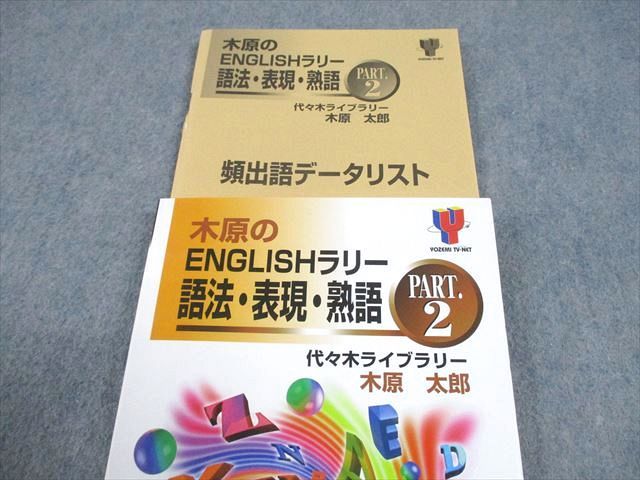代ゼミ 木原のENGLISHラリー 語法・表現・熟語 PART.2【絶版・希少本