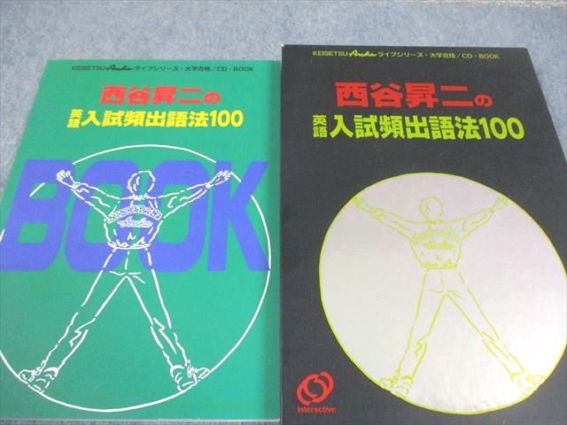 旺文社 西谷昇二の英語入試頻出語法100 ライブシリーズ・大学合格/CD・BOOK【絶版・希少本】 状態良い1997 CD2枚 023S6D 旺文社 西谷昇二の英語入試頻出語法100 ライブシリーズ・大学合格/CD