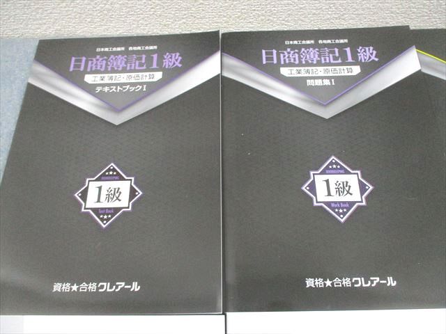 資格合格クレアール 日商簿記1級 工業簿記・原価計算 テキスト 等 2024年合格目標 未使用品多数 計6冊 山田和宗 076R4D 資格合格クレアール 日商簿記1級 工業簿記・原価計算 テキスト 等 2024