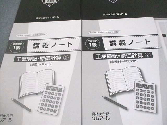資格合格クレアール 日商簿記1級 工業簿記・原価計算 テキスト 等 2024