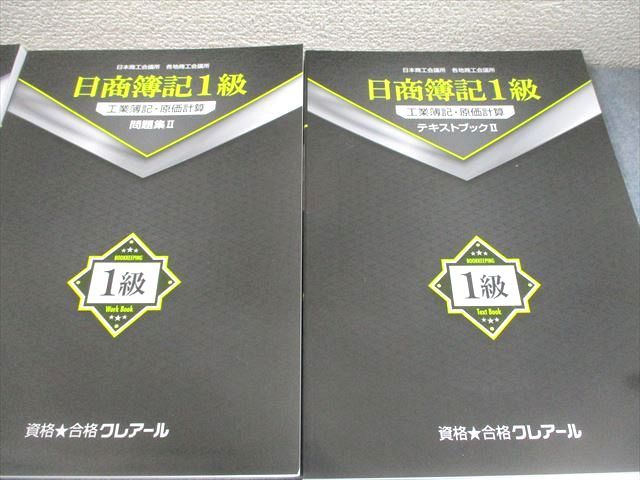 資格合格クレアール 日商簿記1級 工業簿記・原価計算 テキスト 等 2024