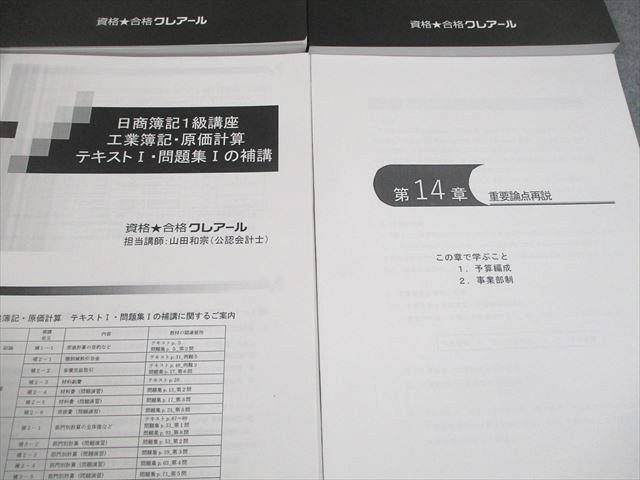 資格合格クレアール 日商簿記1級 工業簿記・原価計算 テキスト 等 2024