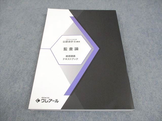 公認会計士講座 資格合格クレアール 監査論 簿記⁄財務諸表論 管理⁄財務