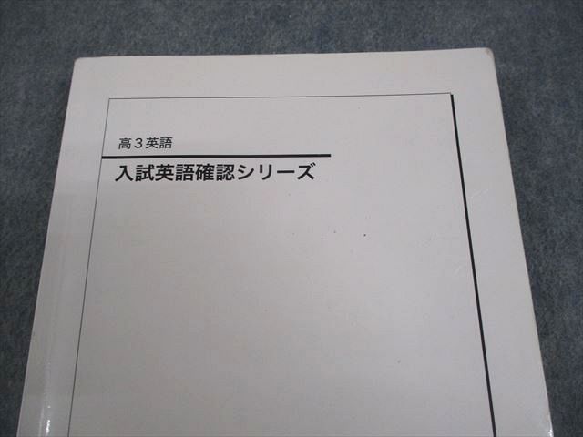 鉄緑会 高3 英語 入試英語確認シリーズ テキスト 2023 018m0D