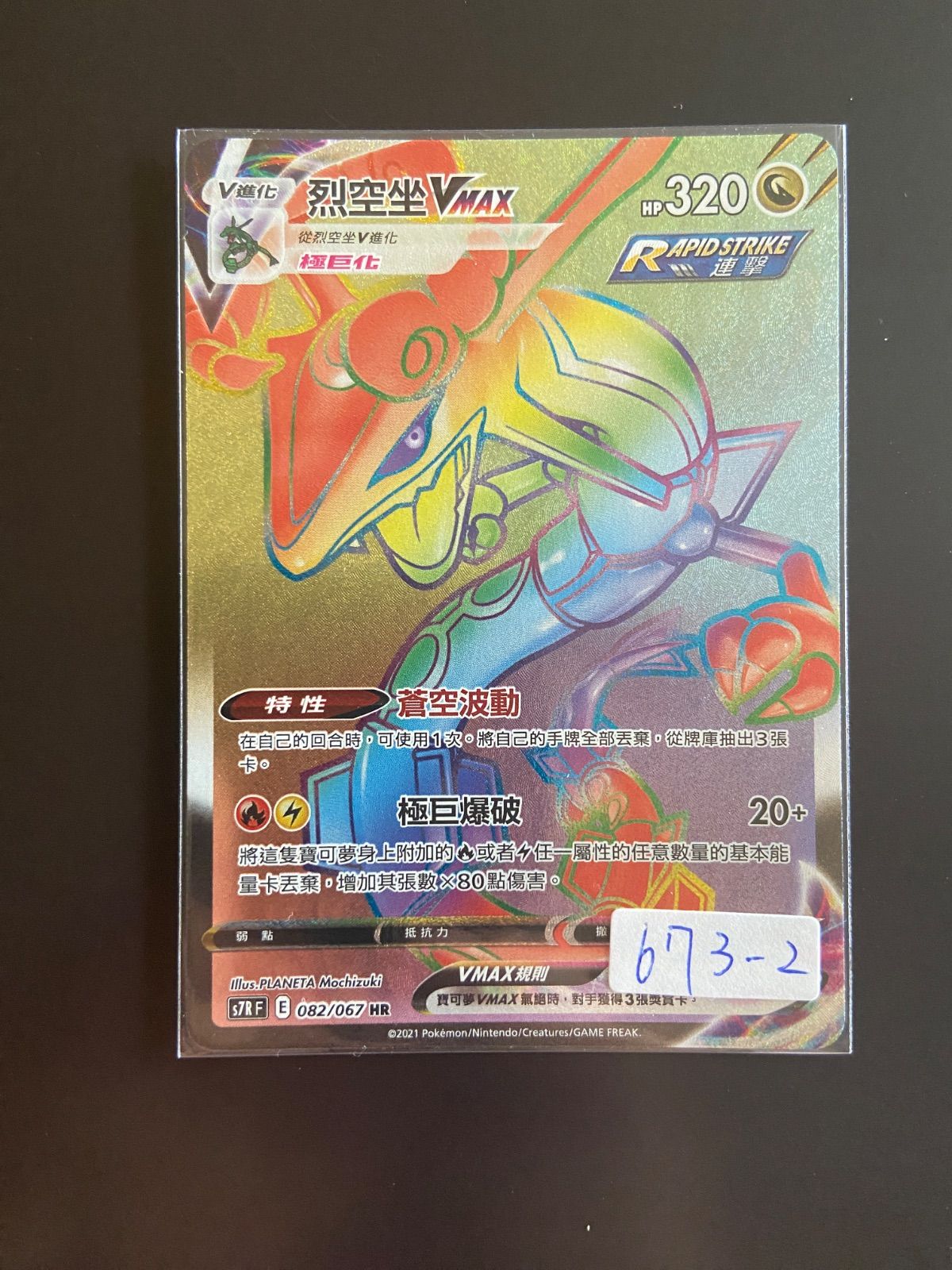 ポケモンカード S7R 082/067 HR レックウザVMAX 台湾語版 - メルカリ